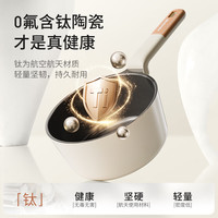 九阳 钛材质0氟不粘 白色 奶锅
