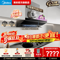 美的 价保全网小西梅30大风量自动蒸汽洗2.0 AK10+AK11双定时+全隐防干烧灶