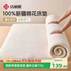 洁丽雅 床褥 100%新疆棉花床垫床褥保暖垫被全棉加厚棉絮 180*200cm