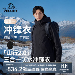 伯希和 山行2.0三合一冲锋衣 防暴雨 漫暮黑 L