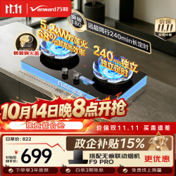 万和 JZY-01-B9DS 5.2kW猛火 68%热效率 液化气 燃气灶