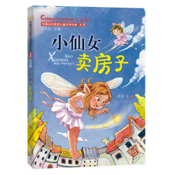 小仙女卖房子（中国当代获奖文学作家书系）注音版6-8-9-12周岁小学生