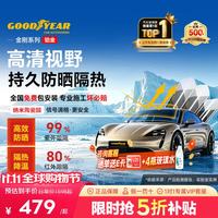 固特异 Goodyear）汽车贴膜 铂金系列汽车隔热膜汽车膜玻璃膜车窗膜汽车膜全车膜防晒隔热防爆太阳膜