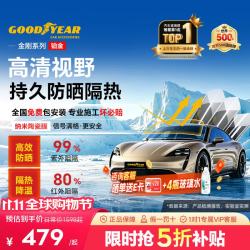 固特异 Goodyear）汽车贴膜 铂金系列汽车隔热膜汽车膜玻璃膜车窗膜汽车膜全车膜防晒隔热防爆太阳膜