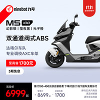 九号 M5 100 电动摩托车 幻影银/莹夜黑/光子橙