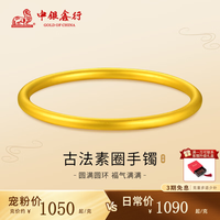 中银鑫行 黄金手镯女足金999素圈金镯子古法手镯大气传承手镯 古法手镯58#（克重多退少补） 约23g