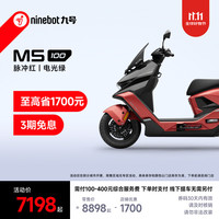 九号 M5 100 电动摩托车 脉冲红/电光绿