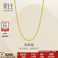 周生生 肖邦链黄金项链 百搭足金素链锁骨链 95484N计价 45厘米 - 4.95克(含工费160元)