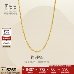 周生生 肖邦链黄金项链 百搭足金素链锁骨链 95484N计价 45厘米 - 4.95克(含工费160元)