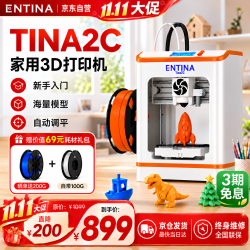 ENTINA TINA2C FDM全自动调平桌面3D打印机