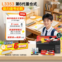 爱普生 无线连接 彩色打印机 L3353无线彩色