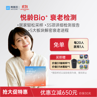 微基因 悦龄Bio+ 衰老检测甲基化检测 测生物学年龄器官年龄端粒免疫暴露损害评估