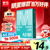 晨光 绿晨光A5打印纸 80g500张 单包双面复印纸 电子发票打印纸 非A4规格APN1C003