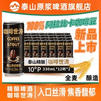 泰山啤酒 泰山原浆啤酒咖啡世涛精酿黑啤330ml*24罐整箱装官方旗舰店