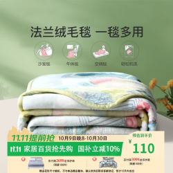 富安娜 法兰绒毛毯 印记 180*200cm
