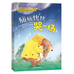 痛痛快快哭一场 （中国当代获奖文学作家书系）注音版6-8-9-12周岁小学生课外阅读