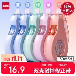 得力 5只！150m耐摔大容量修正带 开学文具顺滑消音修正带 双壳