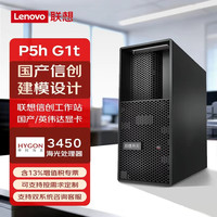联想 开天P5h G1t国产信创商用办公台式主机图形工作站 海光3490 32G/1T/RTX5060/8G