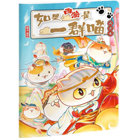 广东旅游出版社 如果西游是一群喵 试读本