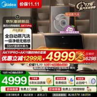 美的 抽油烟机自动蒸汽洗2.0 搭AK11全隐防干烧+双边定时灶 顶配旗舰款