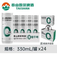 泰山啤酒 泰山原浆干啤0糖10°全麦酿造德国工艺啤酒330ml*24听整箱装送礼