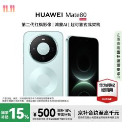 华为 Mate 80 手机 12GB+512GB 云杉绿
