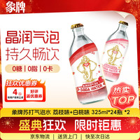 象牌 苏打水0糖0脂0卡桃+荔枝味 325mL*48瓶