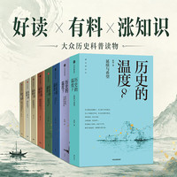 《历史的温度》（1-8套装）