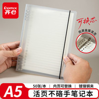 齐心 A5/50张不硌手活页本笔记本本子 可拆卸学生线圈本记事本大容量考研开学文具 ECHA550透明横线