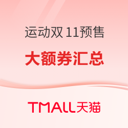 天猫运动户外双11预售 限时送定金+领券合集