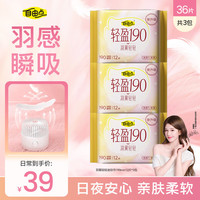 自由点 迷你卫生巾护垫组合装 羽翼轻轻日用超薄棉柔姨妈巾190mm3包36片