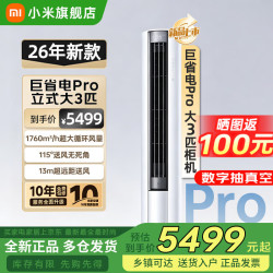 小米 大3匹 巨省电Pro 立柜式双排空调 超一级能效