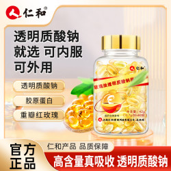 仁和 玫瑰油透明质酸钠晶莹剔透凝胶糖果0.7g*60粒上市品牌