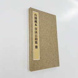 王羲之草诀百韵歌  含小楷朱批台博藏本 微喷复刻原大装饰字画