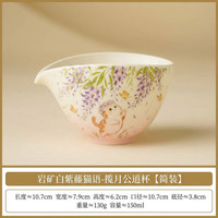 紫藤猫语陶瓷公道杯