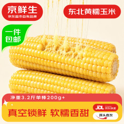 京鲜生 东北黄玉米棒 200g×8棒