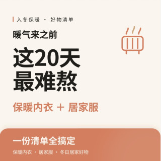 暖气来之前这20天最难熬：保暖内衣+居家服一份清单全搞定