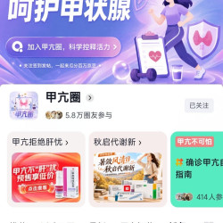 首次关注京东圈子「甲亢圈」10京豆+发帖实测8京豆