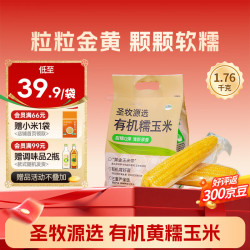 SHENGMU SINCE 2009 有机黄糯玉米 软糯Q弹 低脂0负担 赤峰产地 家庭装1.76kg