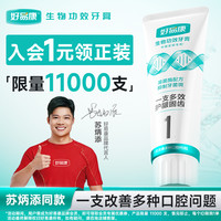 会员专享：好易康 新1号溶菌酶牙膏清新口气多效呵护牙膏100gRMT