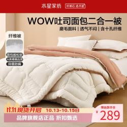 水星家纺 子母被A类抑菌防螨十孔纤维冬被芯磨毛面料四季吐司面包被 吐司面包二合一被200×230cm