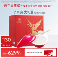 燕之屋 小京碗 碗装燕窝罐头 32.4kg 礼盒装