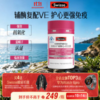 斯维诗 辅酶Q10维生素e软胶囊60粒保健品增强免疫力缓解疲劳
