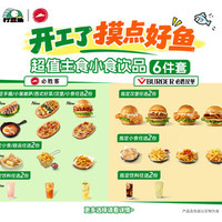 必胜客 手握披萨/大汉堡 超值6件套