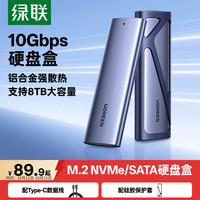 绿联 双协议兼容 M.2 NVMe/SATA双协议硬盘盒
