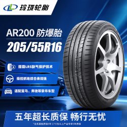 玲珑轮胎防爆205/55R16 91W AR200 适配宝马3系320i/宝马1系118i