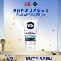 妮维雅 男士控油保湿露 劲爽保湿 水润50g