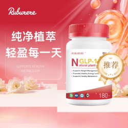 RUBURERE诺乐利泰食品级GLP-1天然植物提取物胶囊轻盈代谢180粒