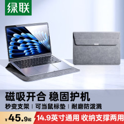 绿联 秒变鼠标垫/支架 笔记本电脑内胆包