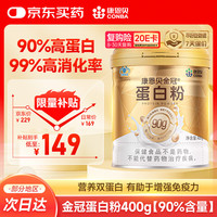 康恩贝 金冠蛋白粉400g 乳清蛋白质粉成人有助于增强免疫力双蛋白90%含量